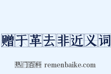 赠于革去非近义词是什么意思的图片
